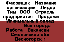 Фасовщик › Название организации ­ Лидер Тим, ООО › Отрасль предприятия ­ Продажи › Минимальный оклад ­ 14 000 - Все города Работа » Вакансии   . Смоленская обл.,Десногорск г.